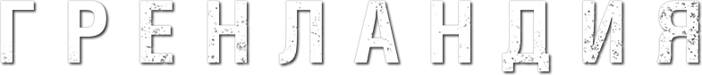Гренландия logo